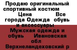 Продаю оригинальный спортивный костюм Supreme  › Цена ­ 15 000 - Все города Одежда, обувь и аксессуары » Мужская одежда и обувь   . Ивановская обл.,Верхнеландеховский р-н